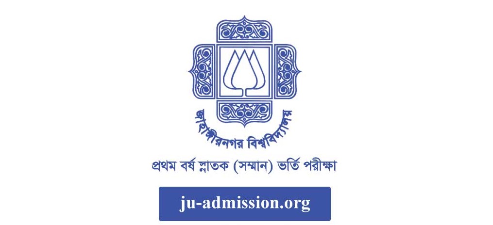 জাহাঙ্গীরনগর বিশ্ববিদ্যালয়ে কাল থেকে ভর্তি আবেদন শুরু