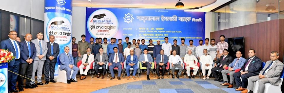 ২৫০ জন ছাত্র-ছাত্রীদের শিক্ষাবৃত্তি প্রদান করেছে শাহ্জালাল ইসলামী ব্যাংক 