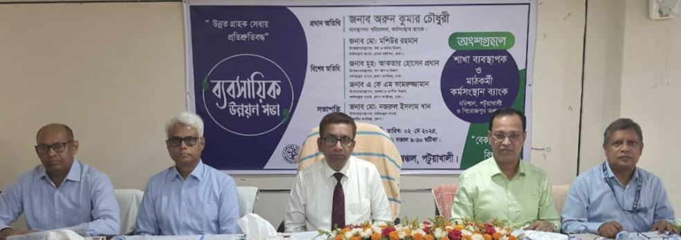 পটুয়াখালীতে কর্মসংস্থান ব্যাংকের ব্যবসায়িক উন্নয়ন সভা অনুষ্ঠিত