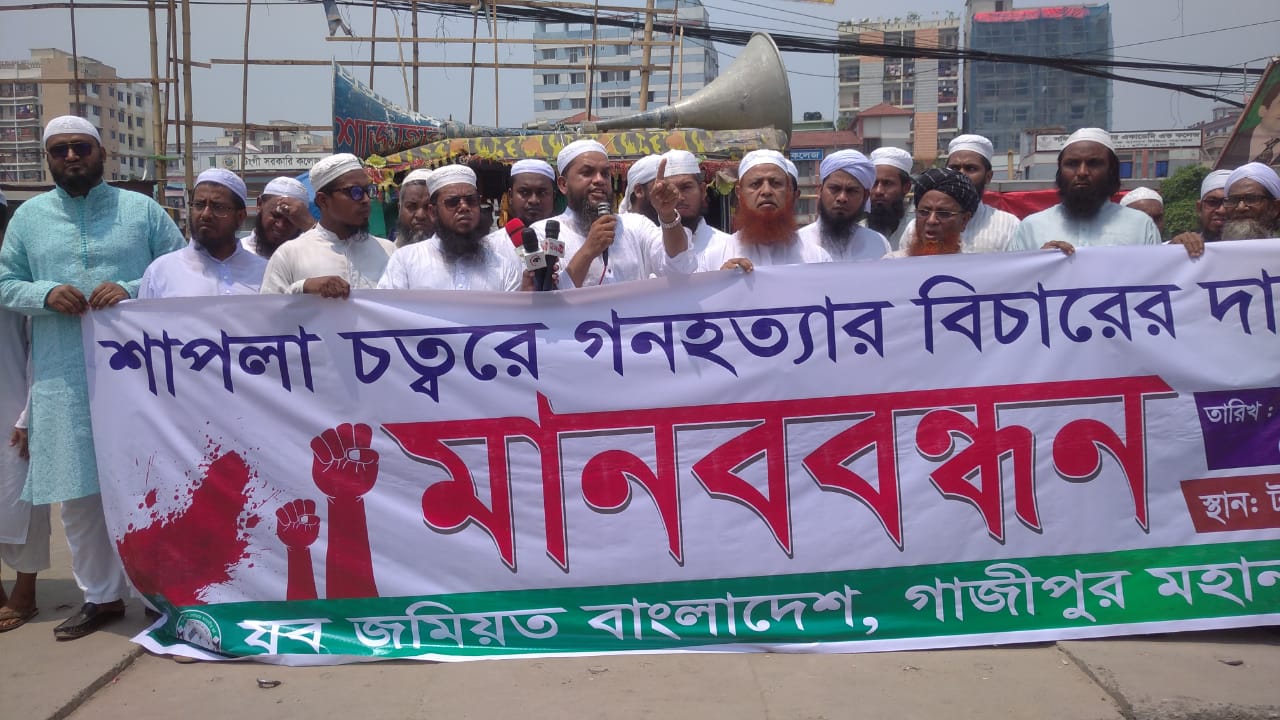  শাপলা চত্বরে ‘গণহত্যা’র বিচারের দাবিতে টঙ্গীতে যুব জমিয়তের মানববন্ধন