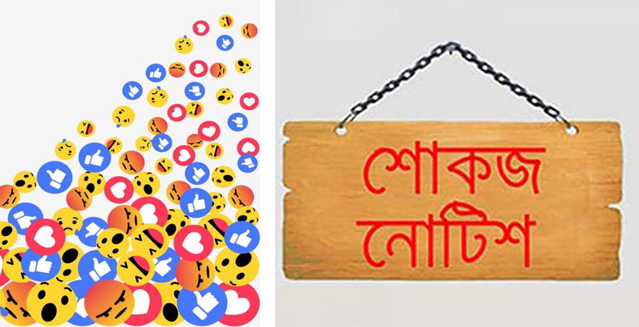 ফেসবুকে ‘স্যাড’ রিঅ্যাক্টের অভিযোগে ৫ জনকে শোকজ