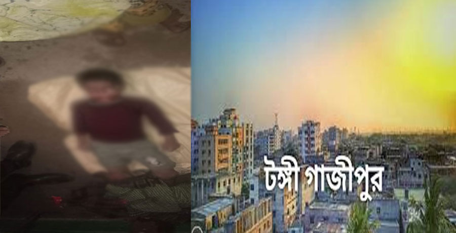 টঙ্গীতে পুকুরে ৬ বছরের শিশুর লাশ: মৃত্যু নিয়ে নানা প্রশ্ন !