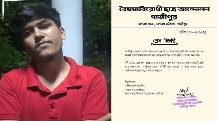  টঙ্গীতে বৈষম্য বিরোধী ছাত্রআন্দোলনের নেতার চাঁদাবাজির ভিডিও ভাইরাল : থানায় অভিযোগ 