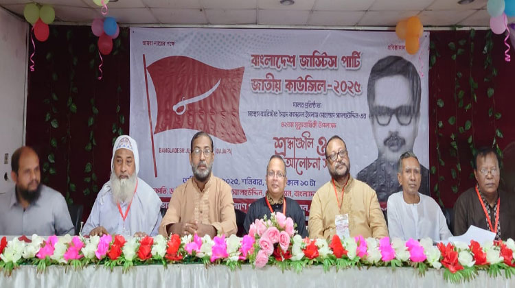 বাংলাদেশ জাস্টিস পার্টির জাতীয় কাউন্সিল অনুষ্ঠিত