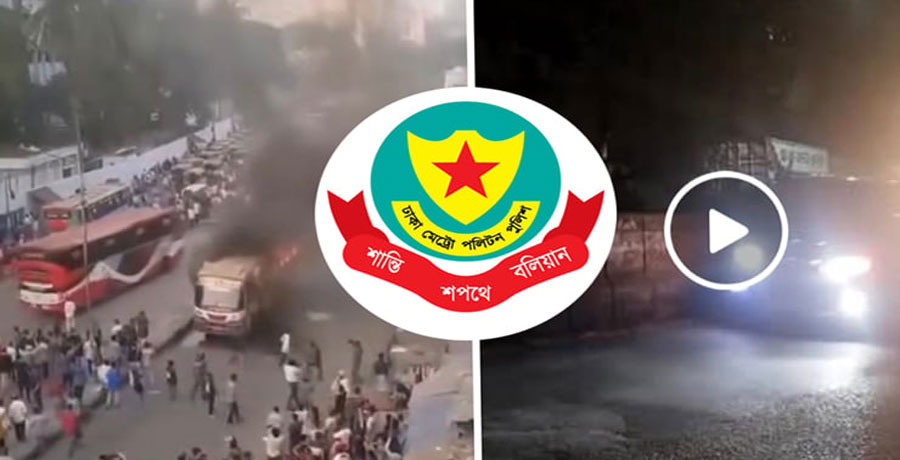 গুলিস্তান-আজিমপুরে বাস পোড়ানোর ভিডিওটি পুরোনো: ডিএমপি