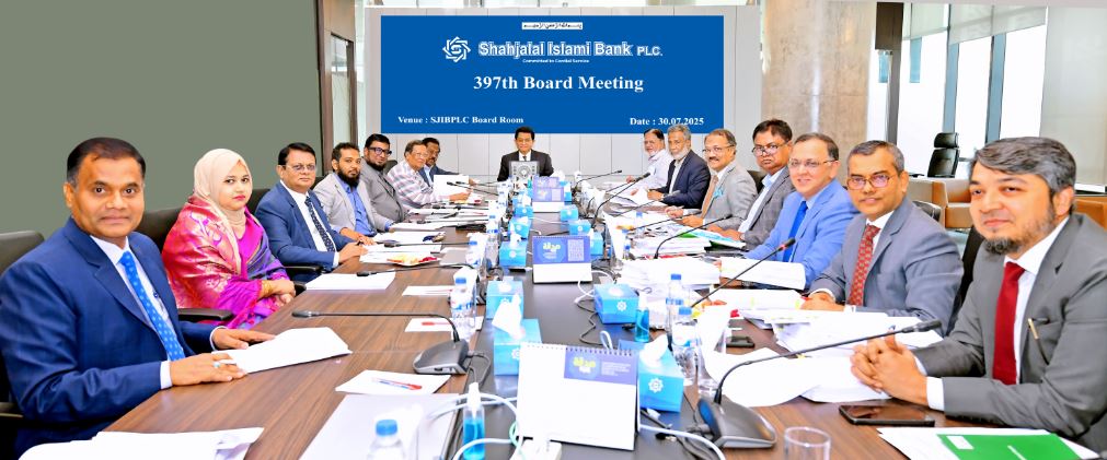 শাহ্জালাল ইসলামী ব্যাংকের পরিচালক পর্ষদের ৩৯৭তম সভা অনুষ্ঠিত