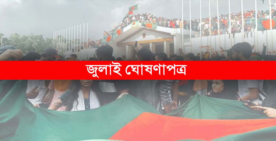 ৫ আগস্টে জুলাই ঘোষণাপত্র প্রকাশ হবে: প্রেস সচিব