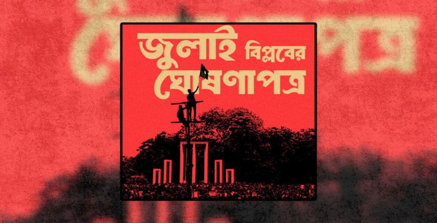 জুলাই ঘোষণাপত্র’ পাঠের তারিখ, সময় ও স্থান প্রকাশ