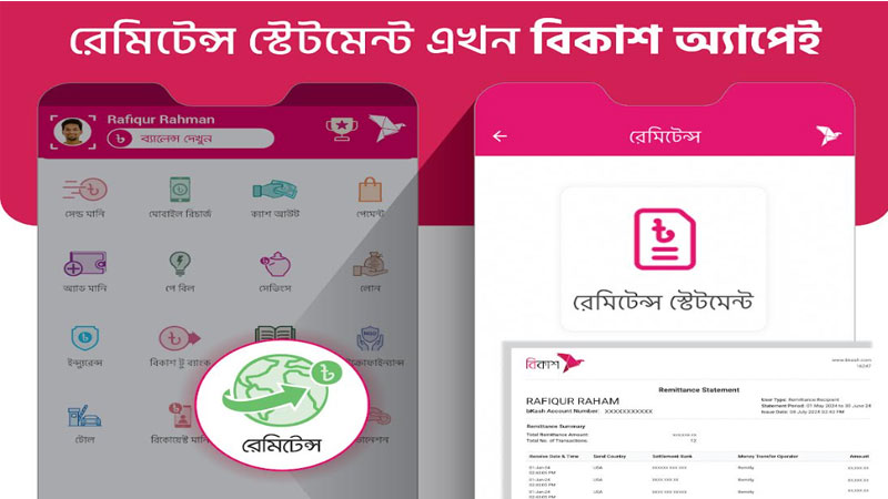 বিকাশ অ্যাপে যুক্ত হয়েছে রেমিটেন্স স্টেটমেন্ট সেবা