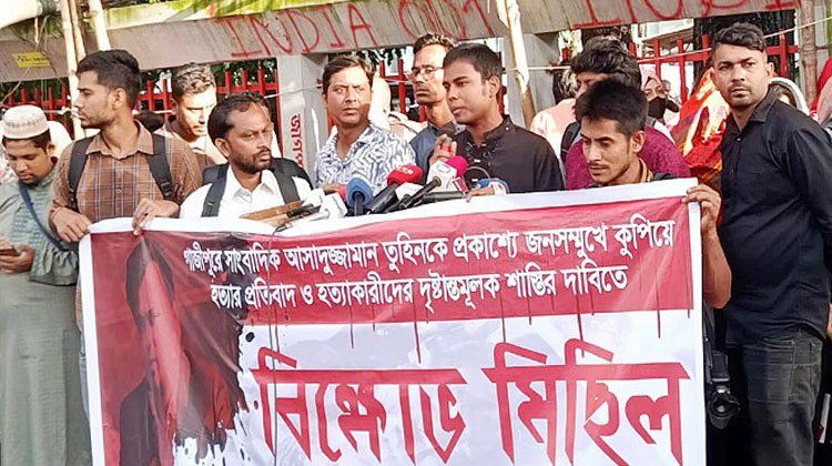  সাংবাদিক তুহিনকে হত্যা,জাতীয় প্রেসক্লাবের সামনে সাংবাদিকদের বিক্ষোভ