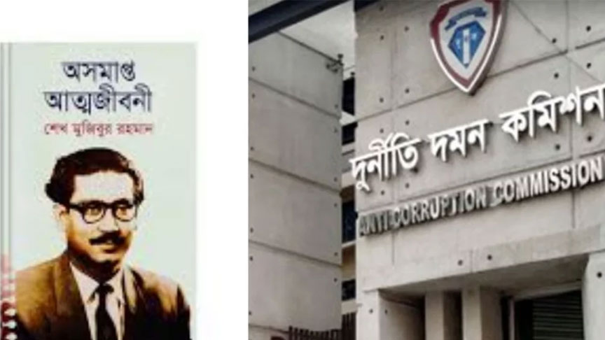  বঙ্গবন্ধুর ‘অসমাপ্ত আত্মজীবনী’ লিখে টাকা-ফ্ল্যাট নেয়ার অভিযোগ,