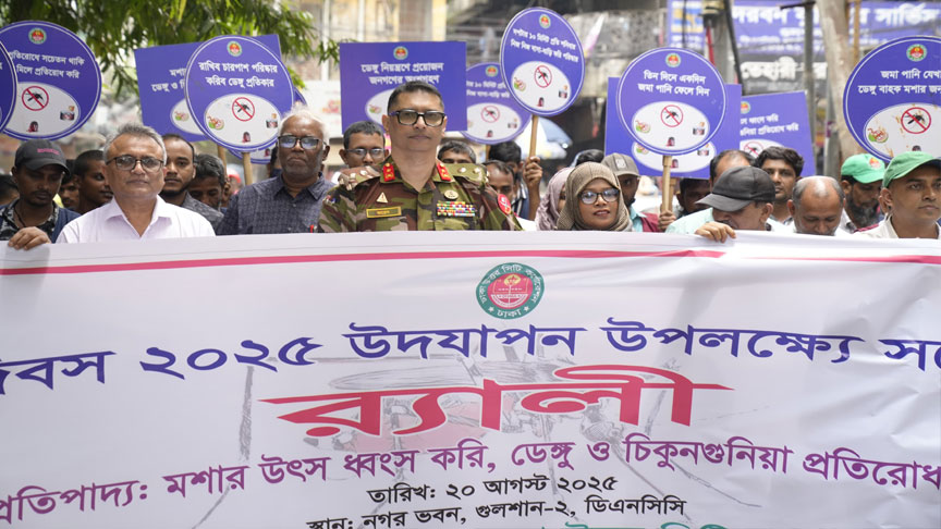    বিশ্ব মশা দিবসে  ডিএনসিসিতে র‍্যালি ও আলোচনা সভা  অনুষ্ঠিত হয়েছে