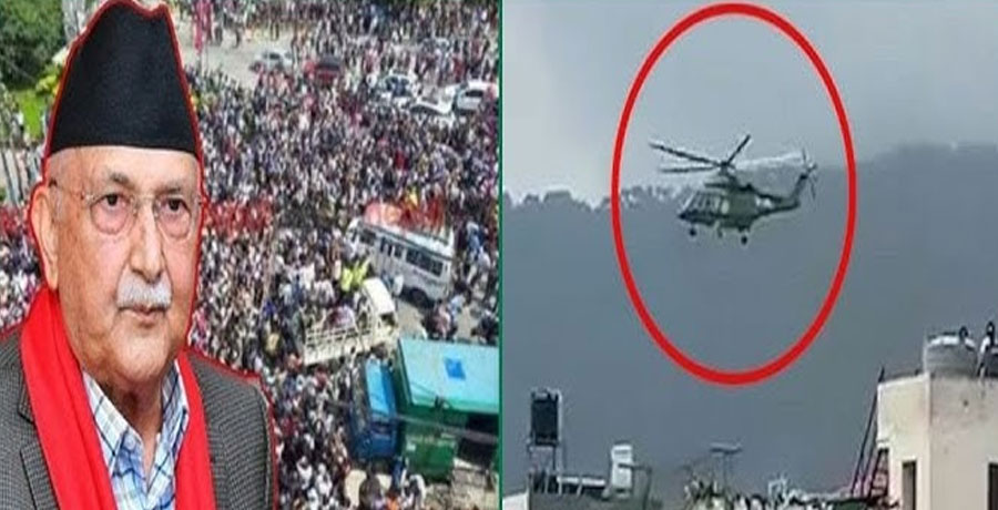 শেখ হাসিনার মত হেলিকপ্টারে পালালেন নেপালের প্রধানমন্ত্রী