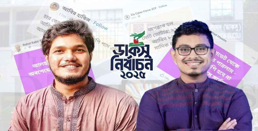 ডাকসুর ৯ হলের ফল: ভিপি পদে সাদিক কায়েম ৯৭৫৭, আবিদ ৪০৬৪  