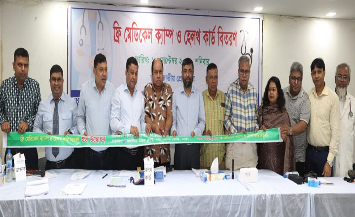  জাতীয় প্রেস ক্লাবের সদস্য- পরিবারকে ফ্রি মেডিকেল ক্যাম্পে ডিসকাউন্ট হেলথ কার্ড বিতরণ