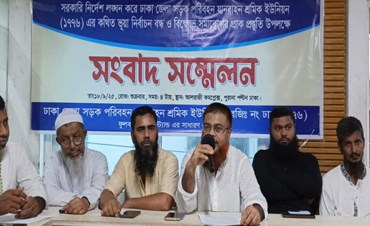 ঢাকা জেলা সড়ক পরিবহন শ্রমিক  ইউনিয়নের নির্বাচন বন্ধের দাবি 