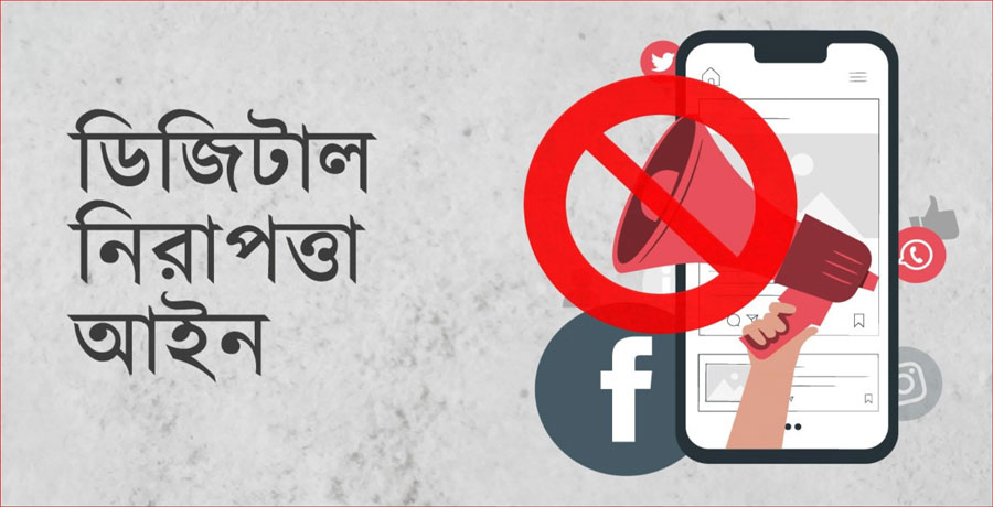 ডিজিটাল নিরাপত্তা আইনের সব মামলা বাতিল, অভিযুক্তদের খালাস