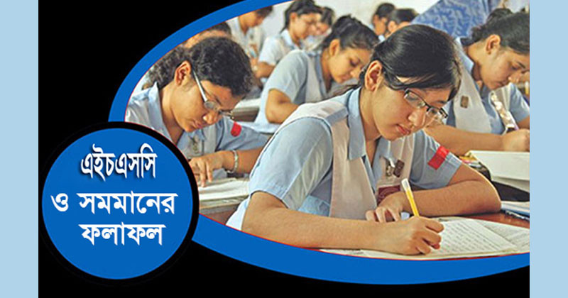   আজ এইচএসসি ও সমমান পরীক্ষার ফল  প্রকাশ
