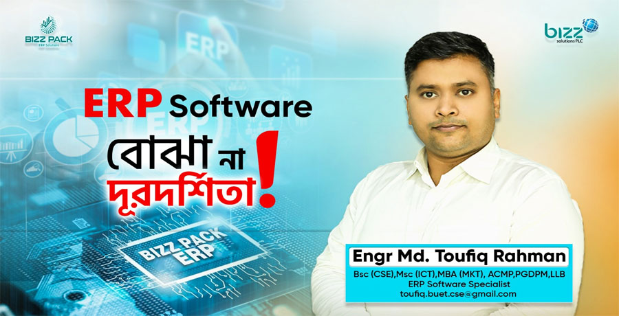 ইআরপি সফটওয়্যার — বোঝা না দূরদর্শিতা?