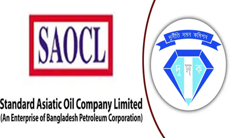  স্ট্যান্ডার্ড এশিয়াটিক তেল কোম্পানিার ১১৯ কোটি টাকা আত্মসাৎ, দুদকের মামলা