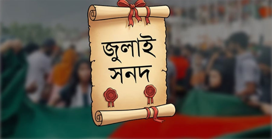 জুলাই সনদ বাস্তবায়নের প্রস্তাবিত আদেশের বিস্তারিত