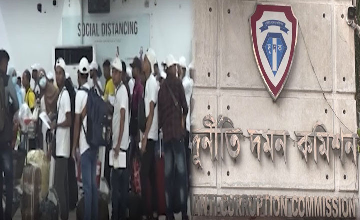 মালয়েশিয়ায় কর্মী পাঠিয়ে ৫২৫ কোটি টাকা আত্মসাৎ,দুদকের ৬ মামলা 