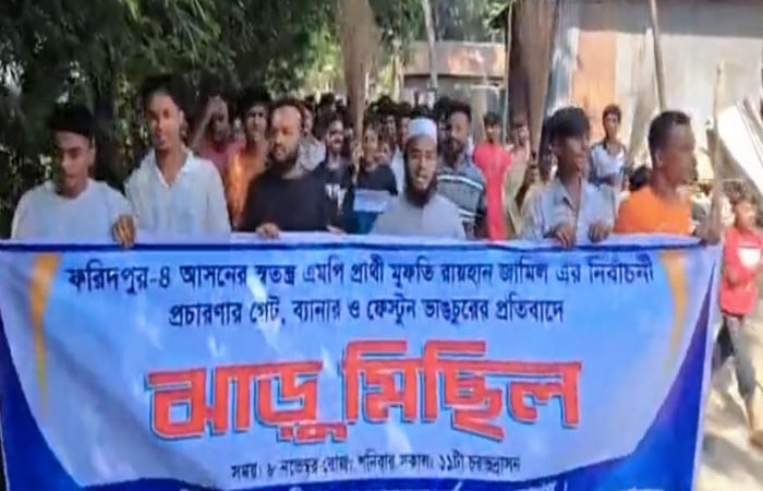   ফরিদপুরের চরভদ্রাসনে নির্বাচনী প্রচারণায় বাধা,প্রতিবাদে বিক্ষোভ 