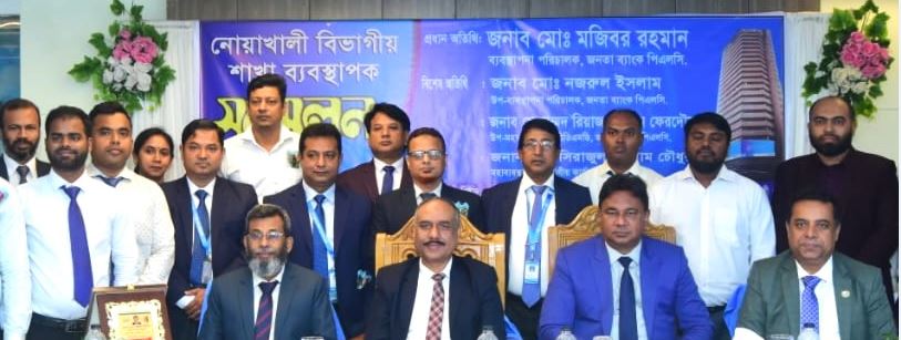 নোয়াখালীতে জনতা ব্যাংকের বিভাগীয় শাখা ব্যবস্থাপক সম্মেলন অনুষ্ঠিত