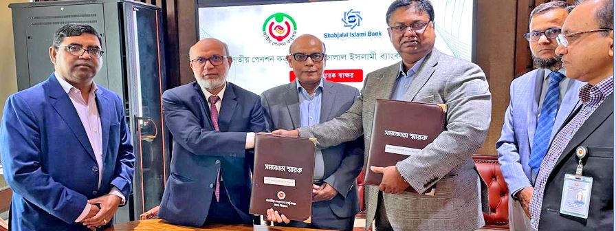 জাতীয় পেনশন কর্তৃপক্ষ এবং শাহ্জালাল ইসলামী ব্যাংকের মধ্যে সমঝোতা স্মারক 