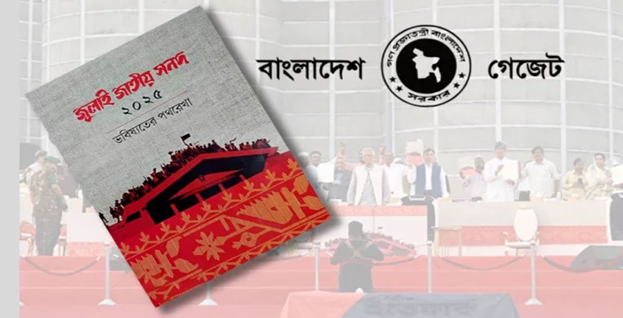 জুলাই সনদ বাস্তবায়নে আনুষ্ঠানিক গেজেট প্রকাশ করেছে সরকার