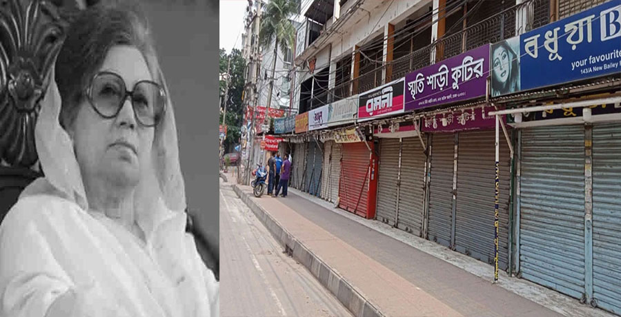 খালেদা জিয়ার মৃত্যুতে দেশের সব দোকানপাট বন্ধ থাকবে বুধবার দুপুর ৩টা পর্যন্ত