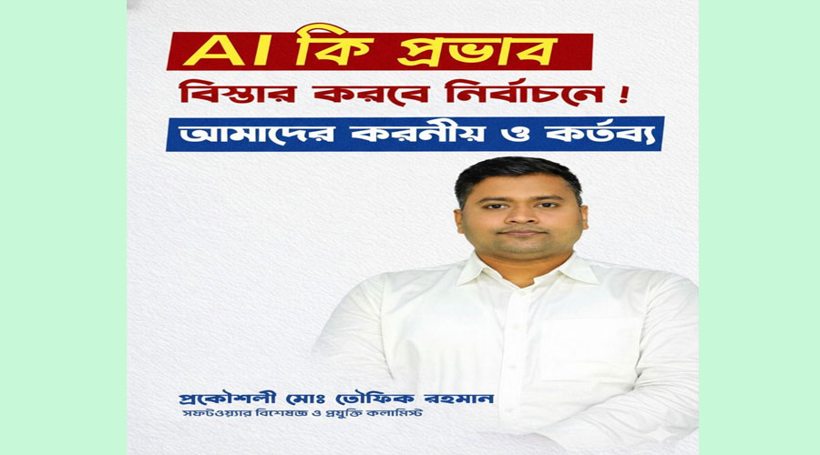 AI (এআই) - এর যুগে নির্বাচন: সম্ভাবনা না সংকট?