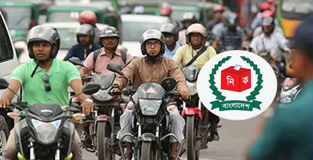 ভোটকালীন ৩ দিনের জন্য মোটরসাইকেল চলাচল নিষিদ্ধ